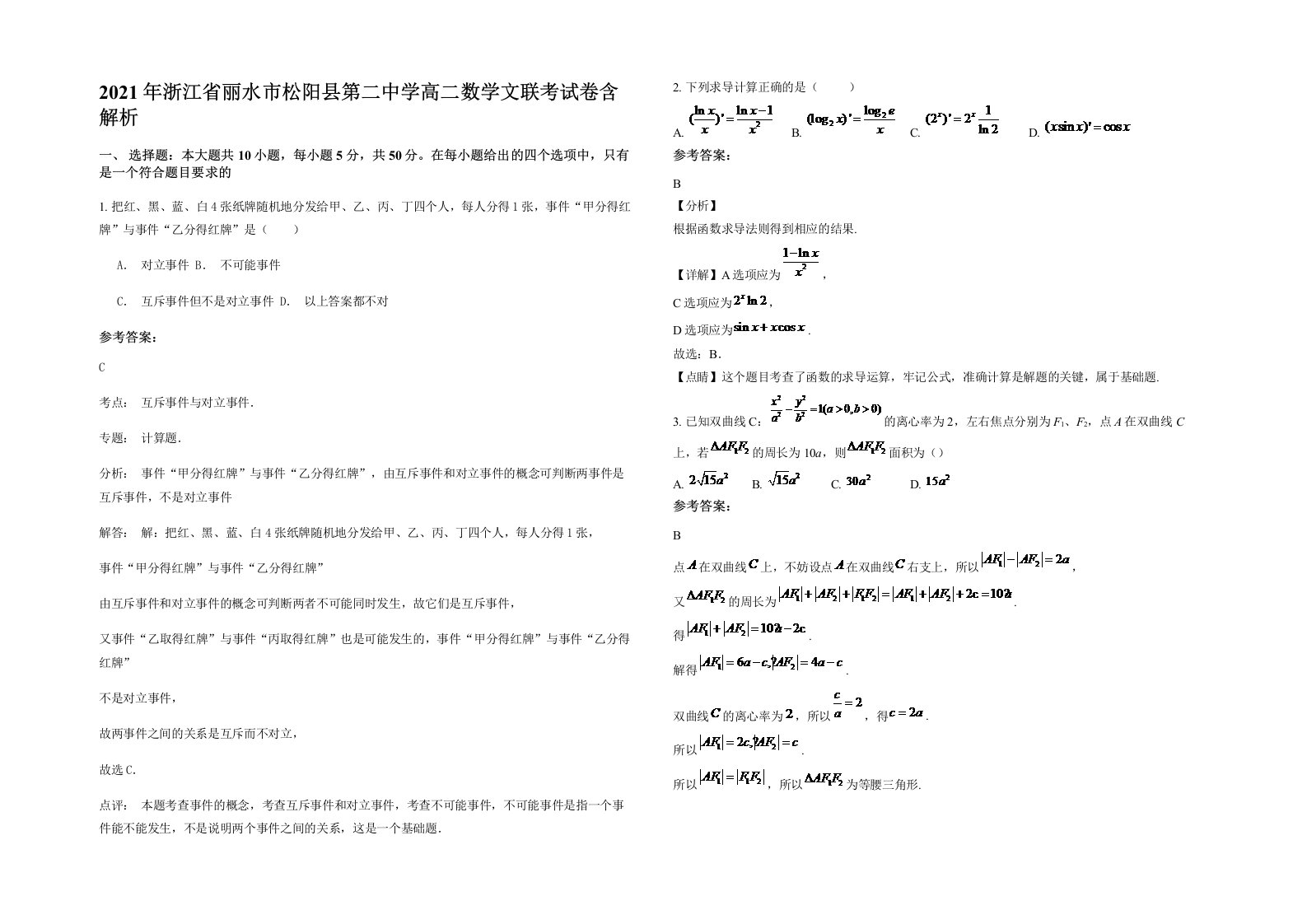 2021年浙江省丽水市松阳县第二中学高二数学文联考试卷含解析