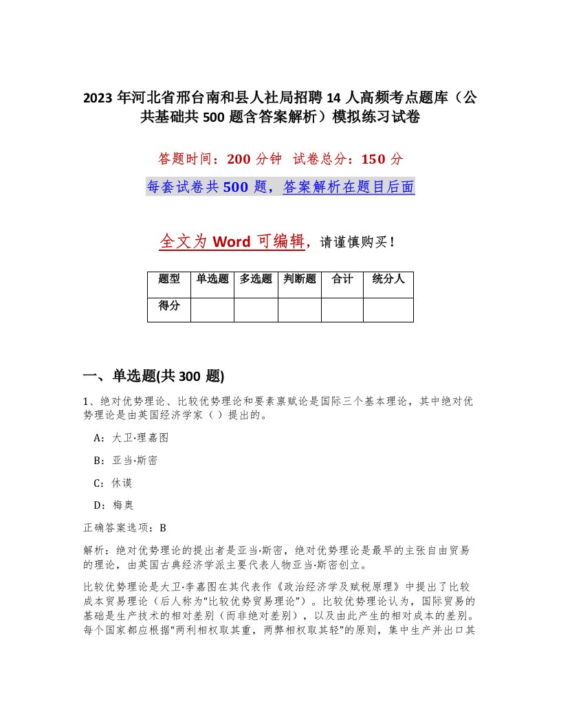 2023年河北省邢台南和县人社局招聘14人高频考点题库公共基础共500题含答案解析模拟练习试卷