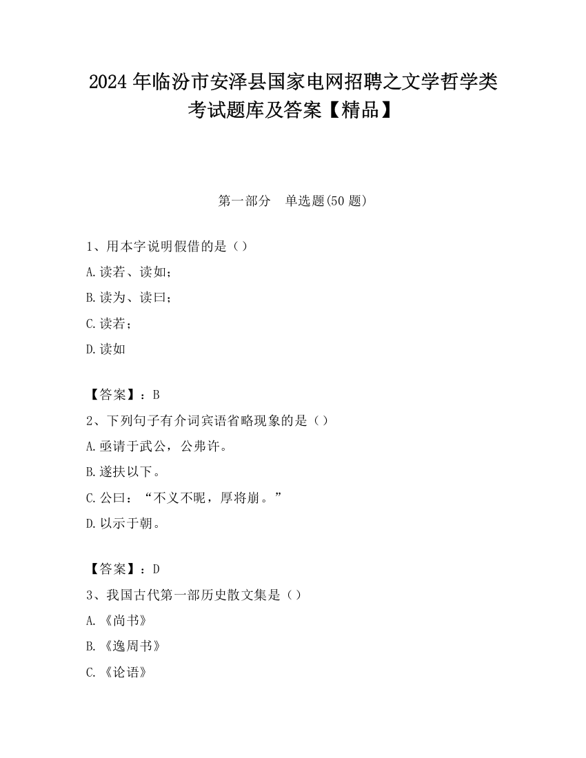 2024年临汾市安泽县国家电网招聘之文学哲学类考试题库及答案【精品】