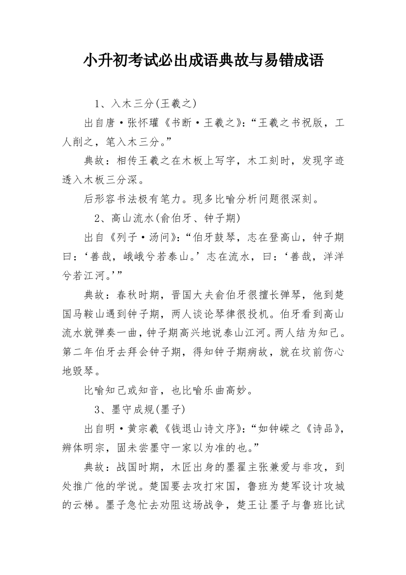 小升初考试必出成语典故与易错成语_1