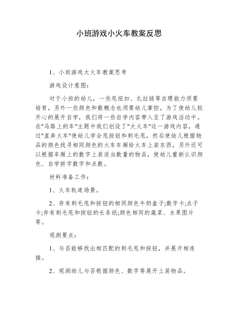 小班游戏小火车教案反思