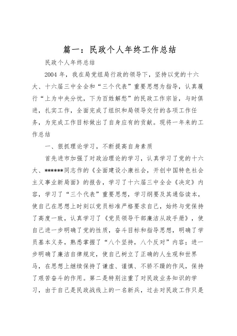 2022-篇一民政个人年终工作总结