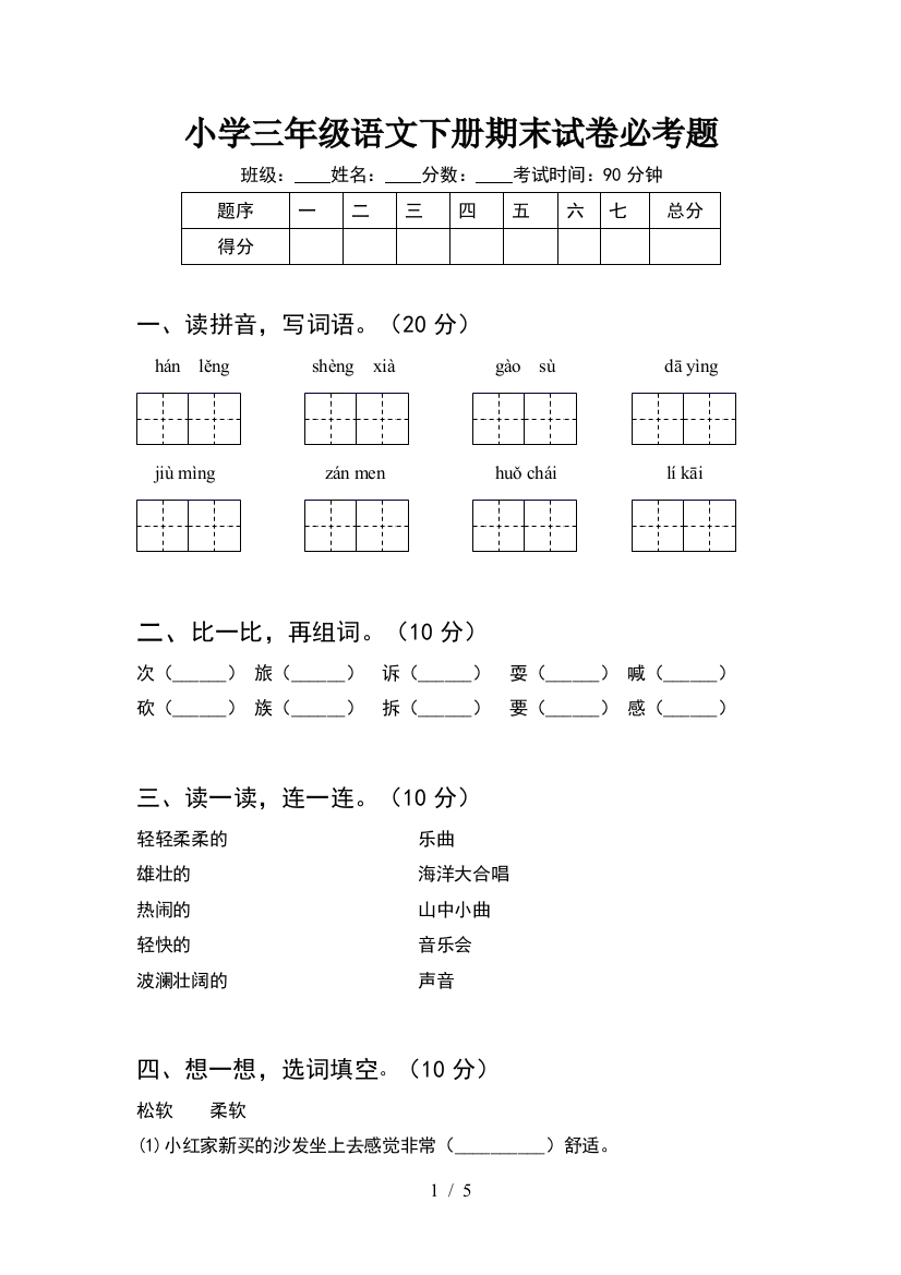 小学三年级语文下册期末试卷必考题