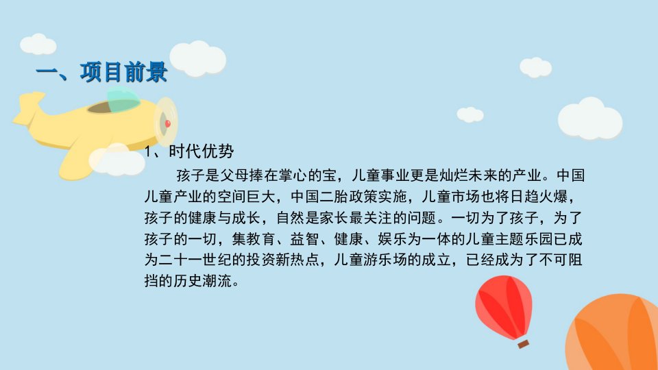 儿童乐园市场分析和经营方法教育课件