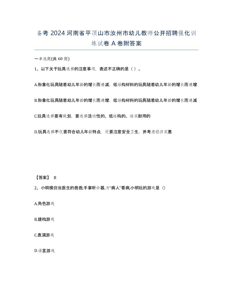 备考2024河南省平顶山市汝州市幼儿教师公开招聘强化训练试卷A卷附答案