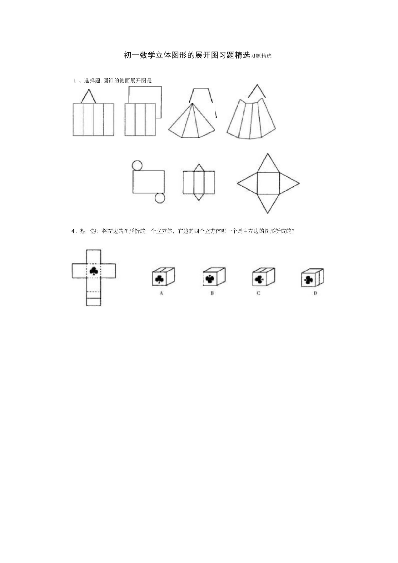 初一数学立体图形的展开图习题精选