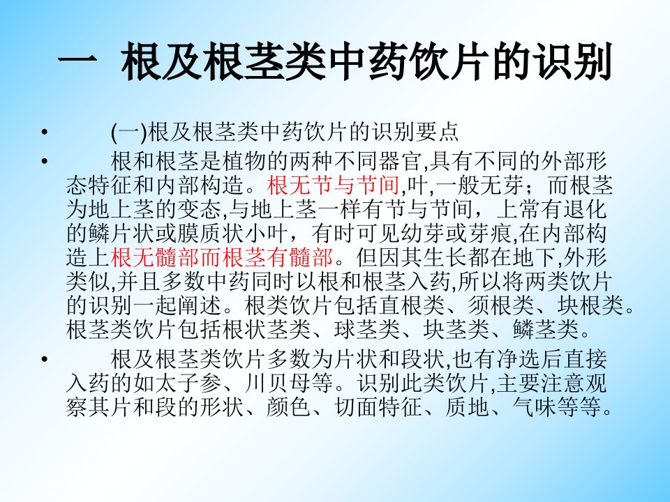 中药购销员根及根茎类中药饮片的识别