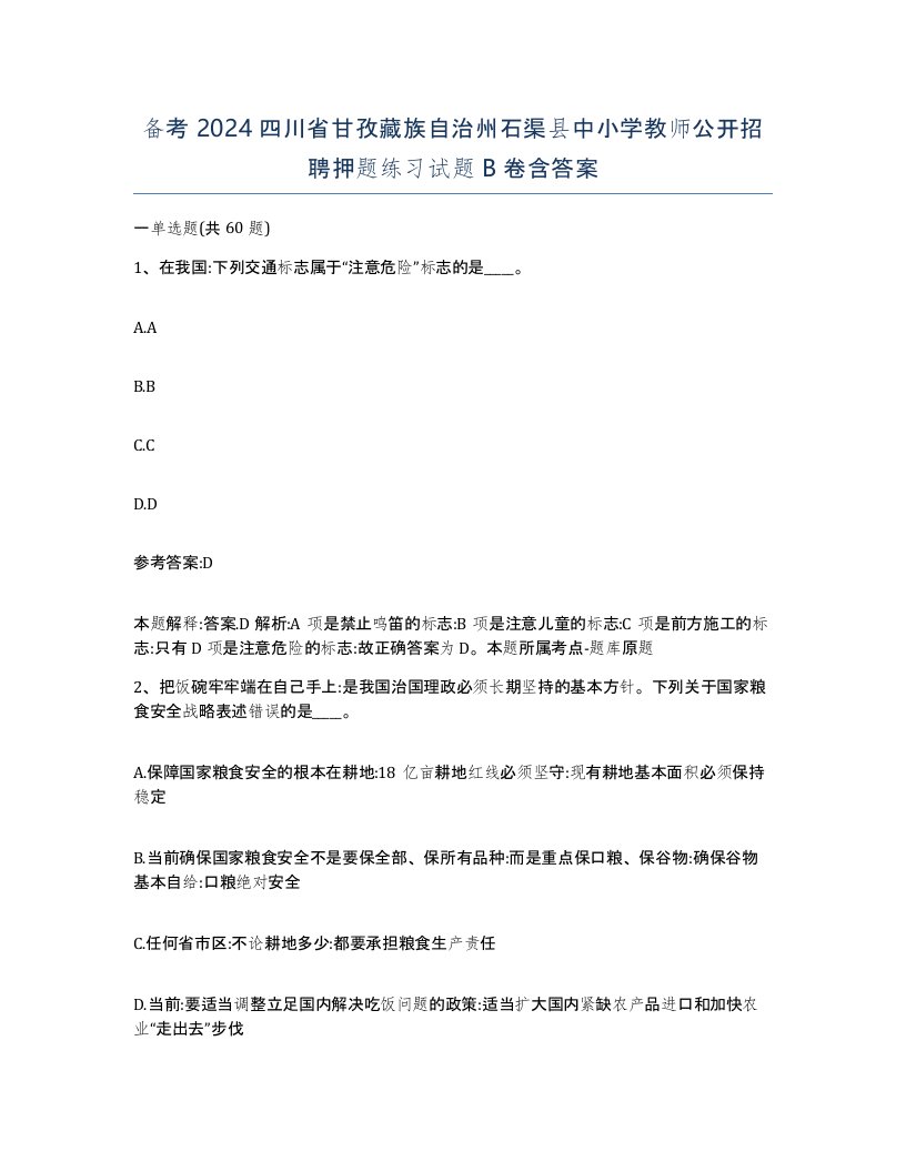 备考2024四川省甘孜藏族自治州石渠县中小学教师公开招聘押题练习试题B卷含答案