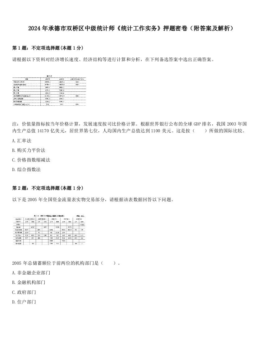 2024年承德市双桥区中级统计师《统计工作实务》押题密卷（附答案及解析）