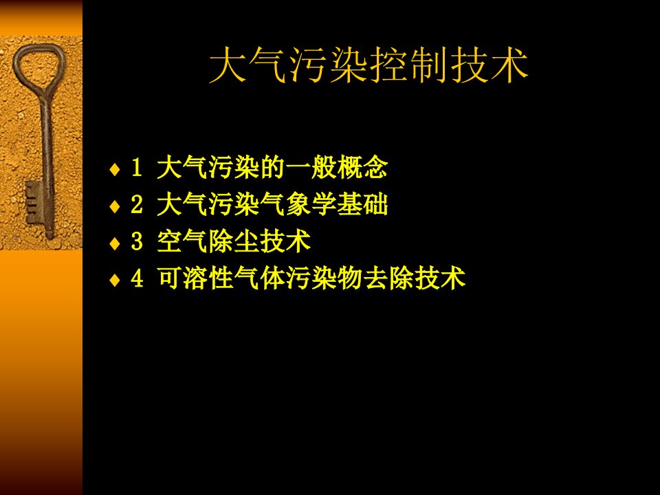 大气污染控制技术