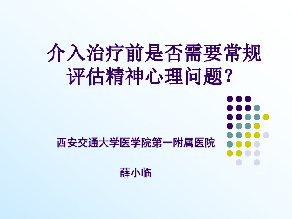 介入治疗前是否需要常规评估精神心理问题