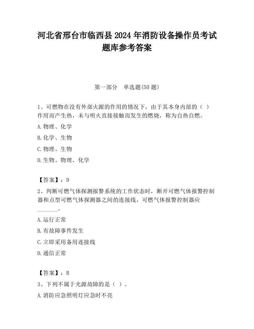 河北省邢台市临西县2024年消防设备操作员考试题库参考答案