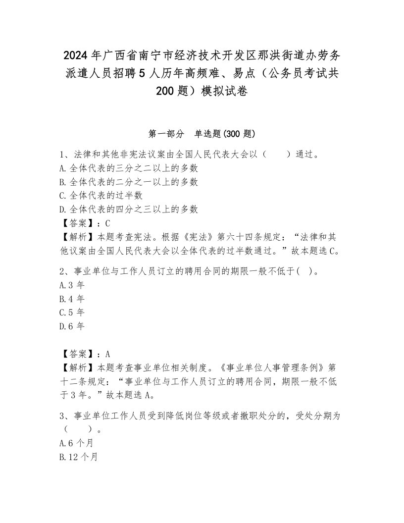 2024年广西省南宁市经济技术开发区那洪街道办劳务派遣人员招聘5人历年高频难、易点（公务员考试共200题）模拟试卷及1套参考答案