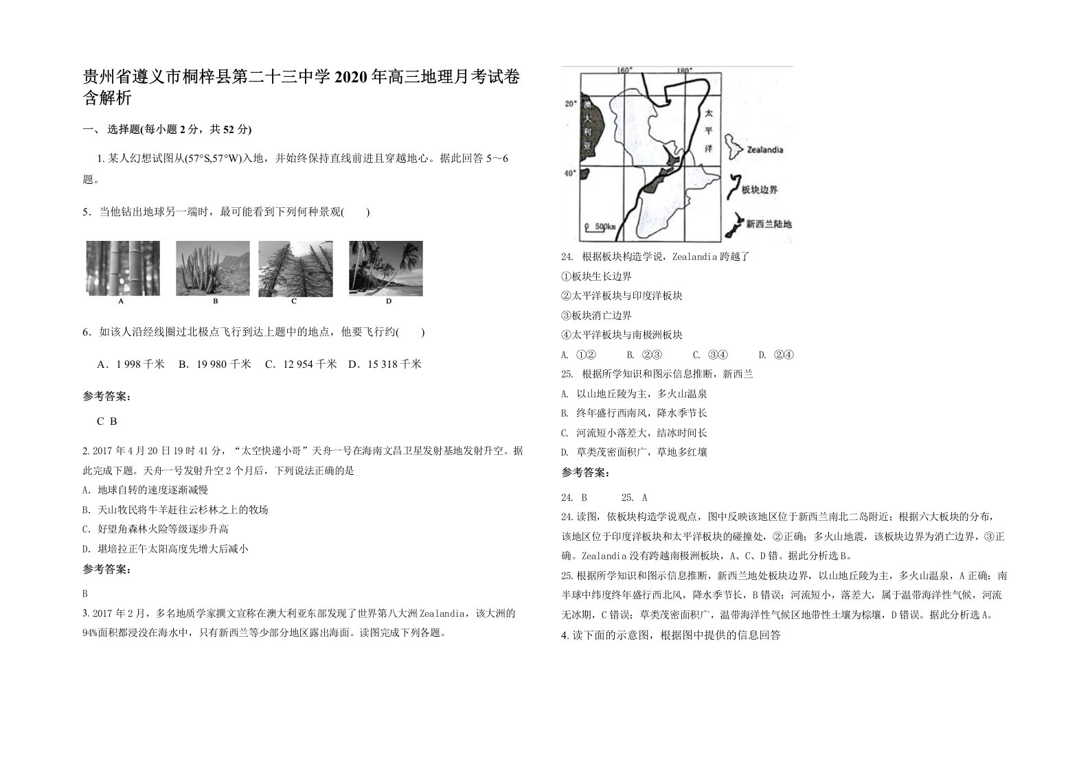 贵州省遵义市桐梓县第二十三中学2020年高三地理月考试卷含解析