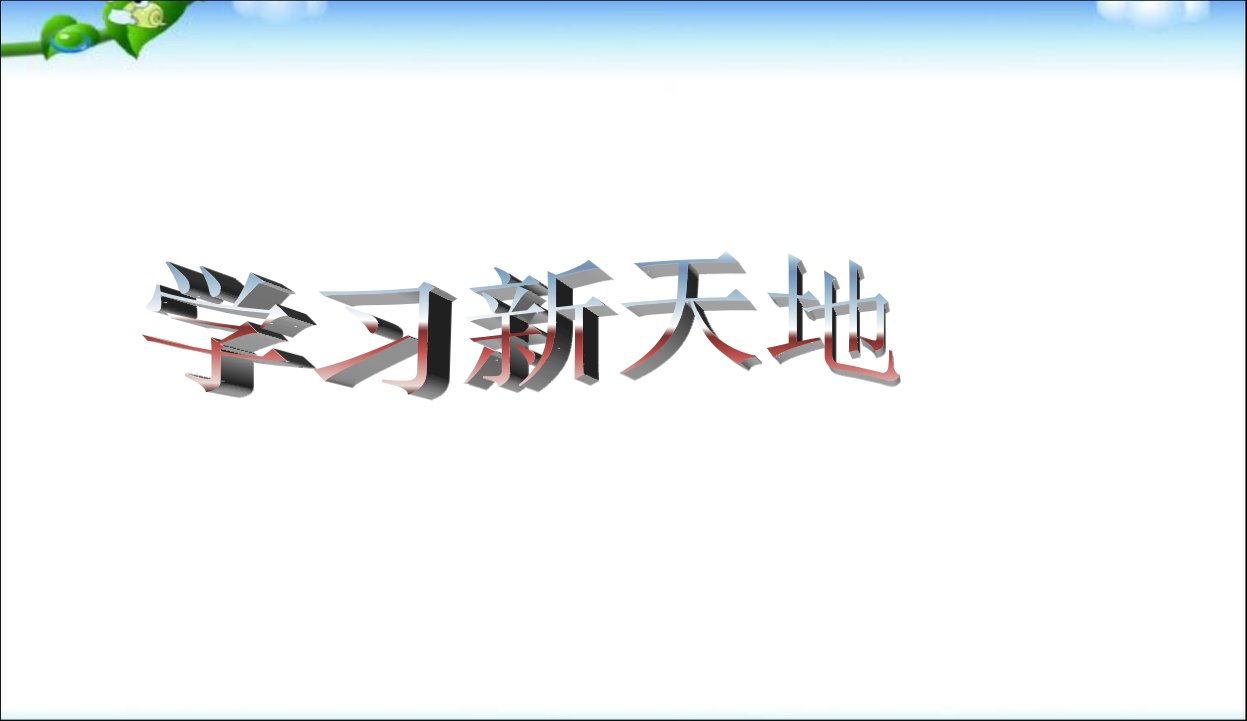 初中课件--初一政治上学期学习新天地ppt课件精品课件