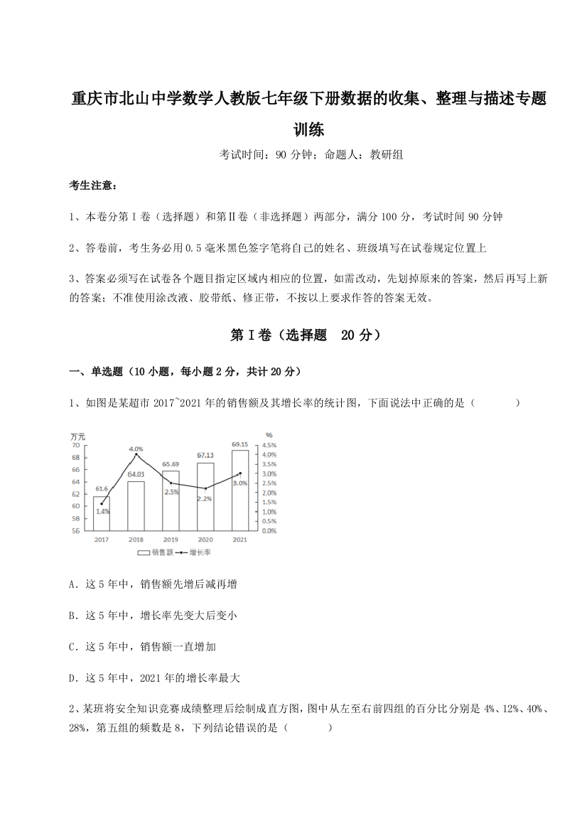 小卷练透重庆市北山中学数学人教版七年级下册数据的收集、整理与描述专题训练试题（含答案及解析）