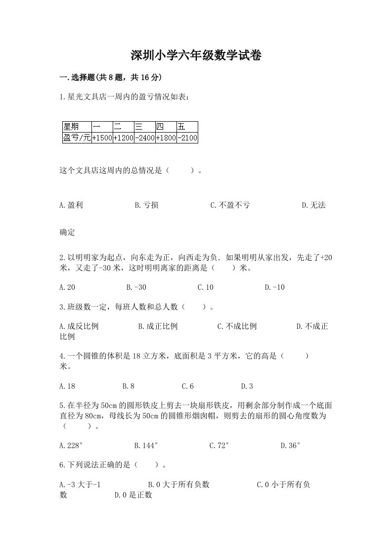 深圳小学六年级数学试卷带答案（培优）