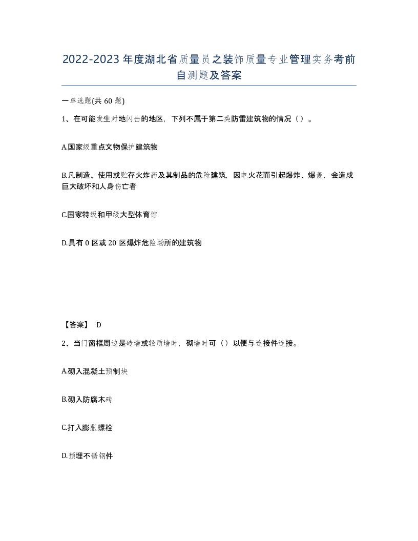 2022-2023年度湖北省质量员之装饰质量专业管理实务考前自测题及答案