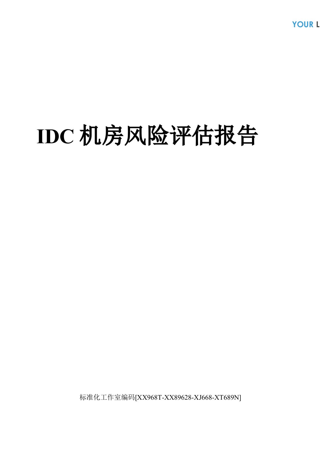 IDC机房风险评估报告