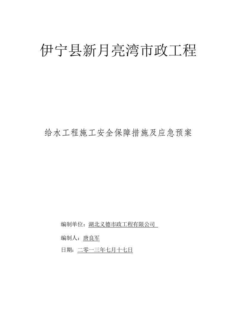 供水工程安全专项施工方案