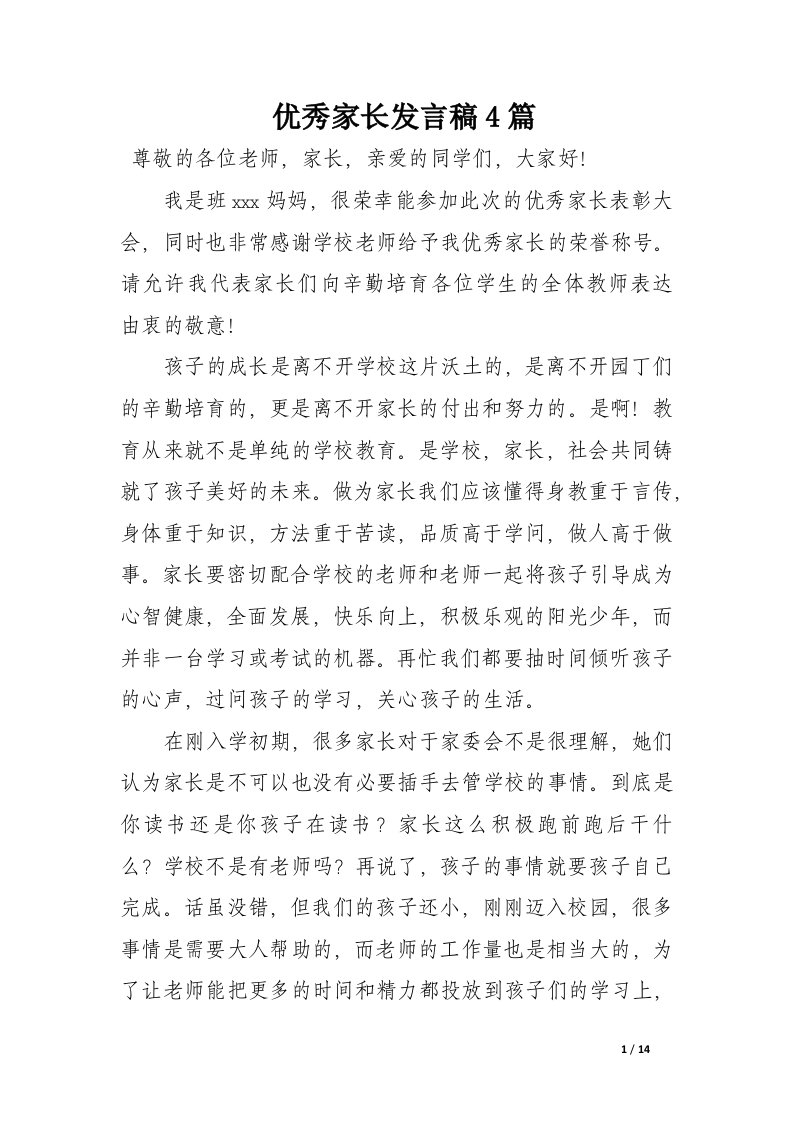 优秀家长发言稿4篇