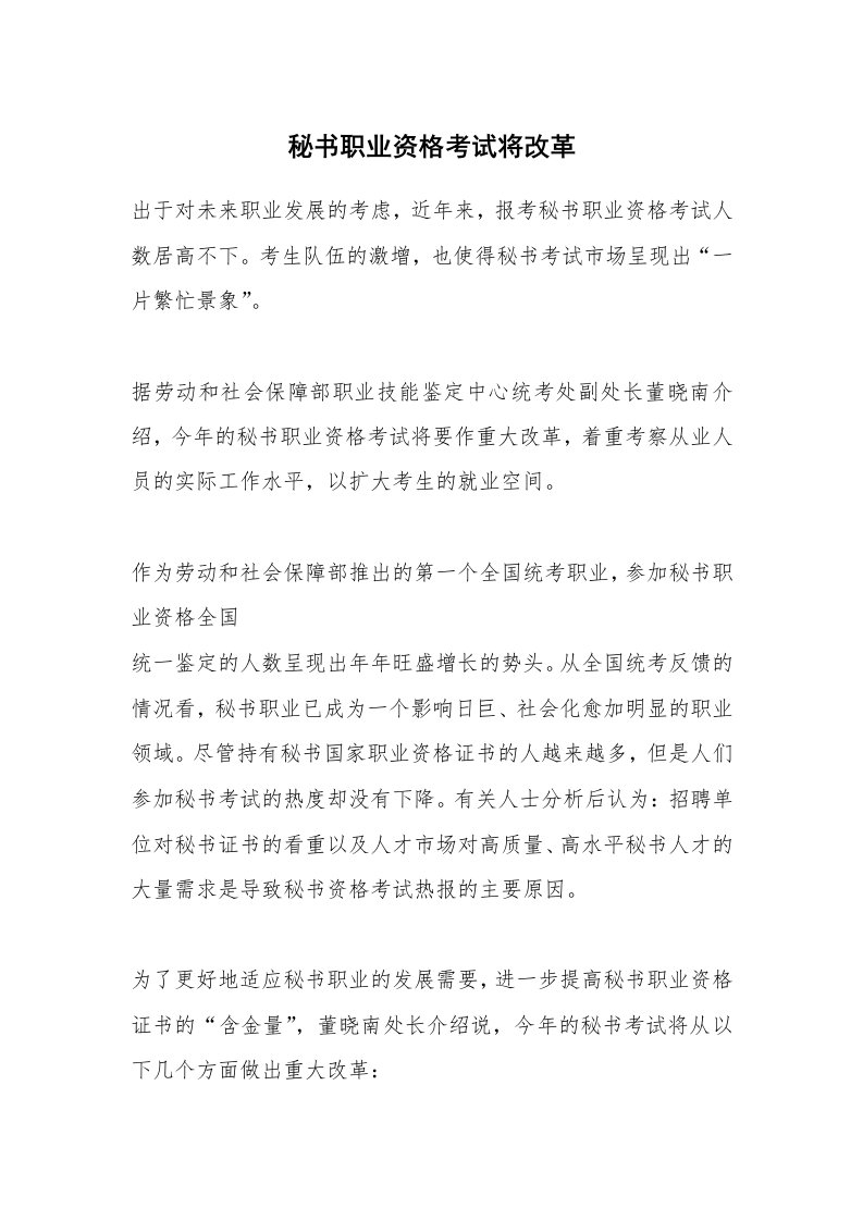 考试教案_秘书职业资格考试将改革