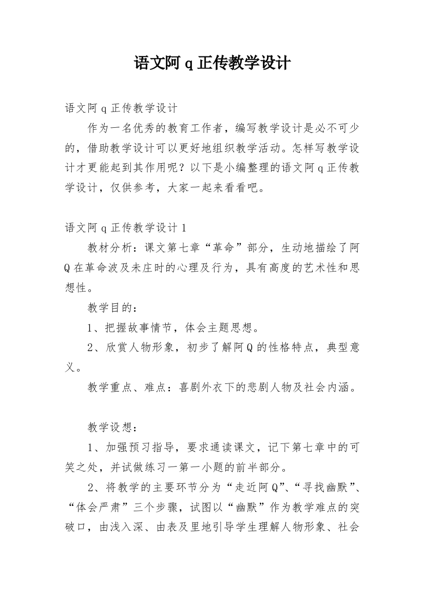 语文阿q正传教学设计