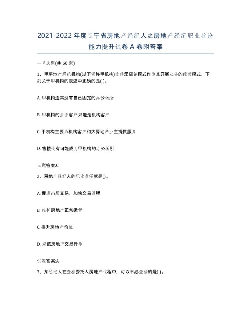 2021-2022年度辽宁省房地产经纪人之房地产经纪职业导论能力提升试卷A卷附答案