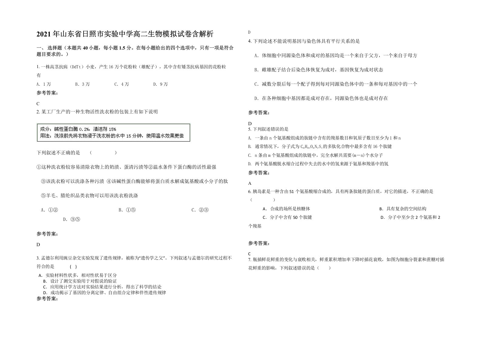 2021年山东省日照市实验中学高二生物模拟试卷含解析