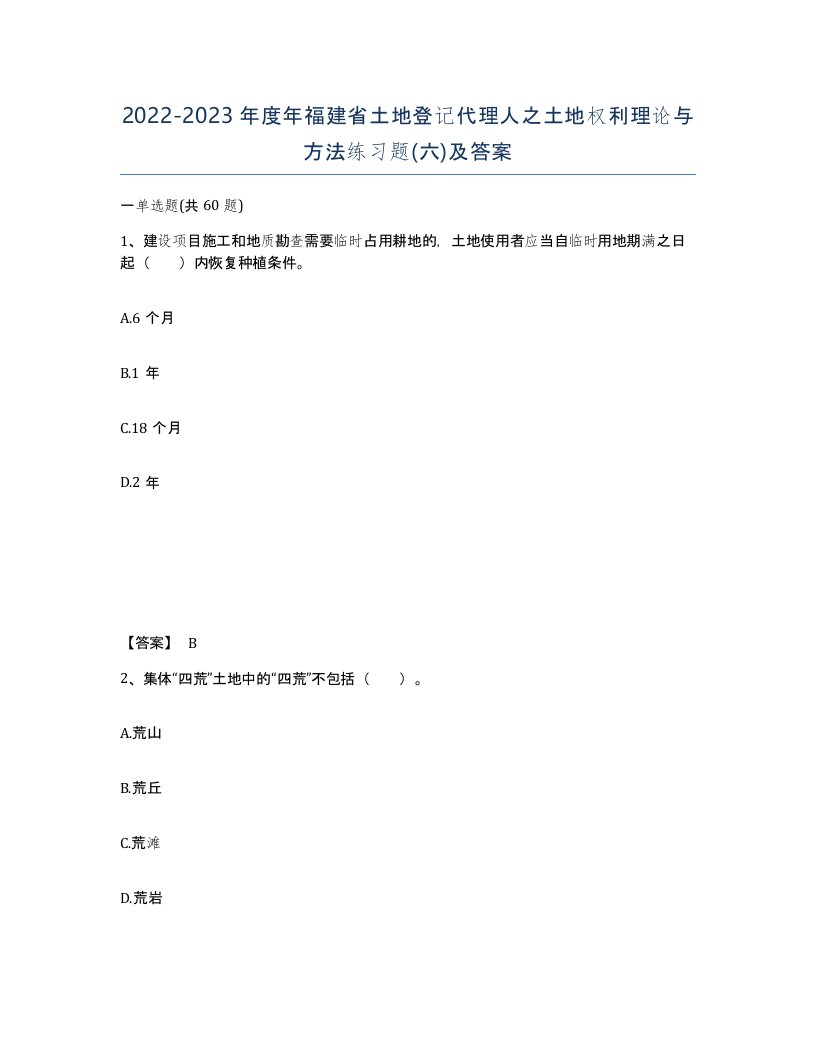 2022-2023年度年福建省土地登记代理人之土地权利理论与方法练习题六及答案