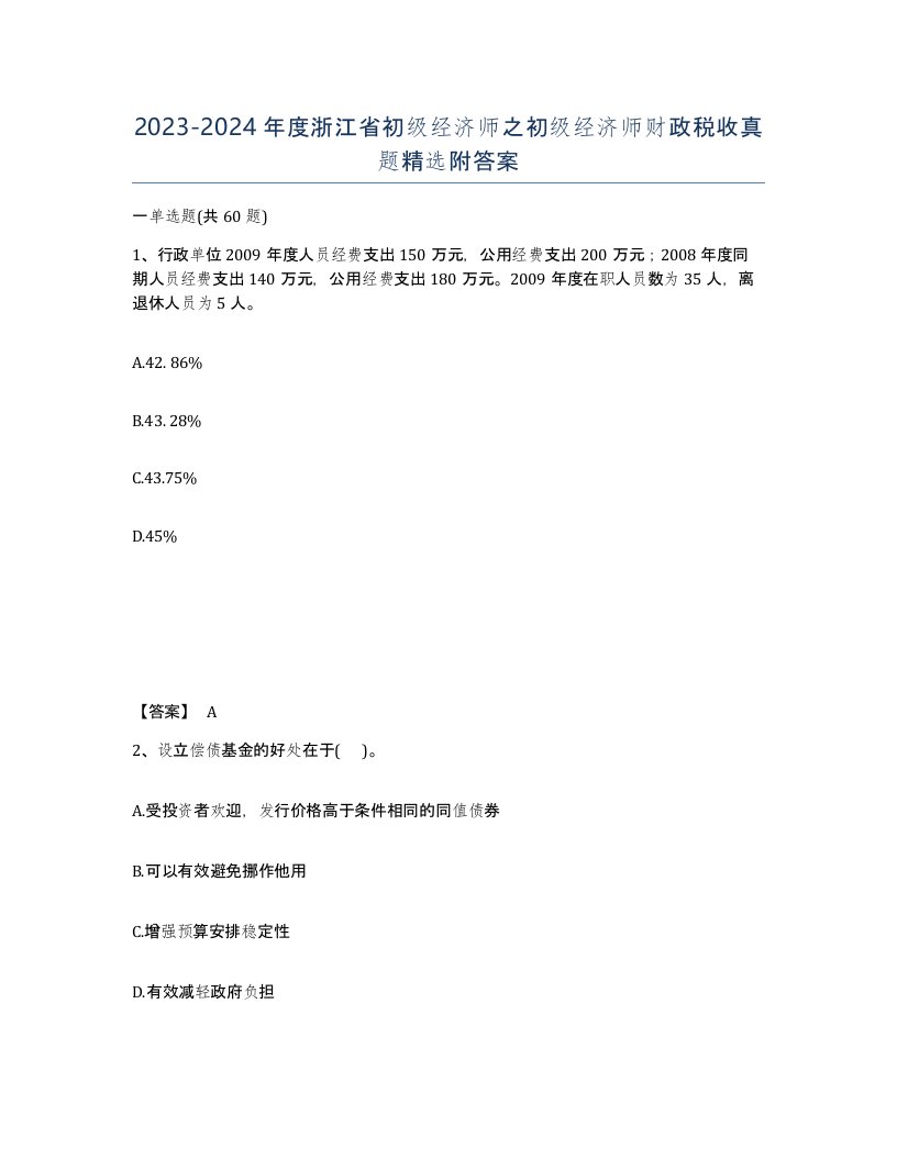 2023-2024年度浙江省初级经济师之初级经济师财政税收真题附答案