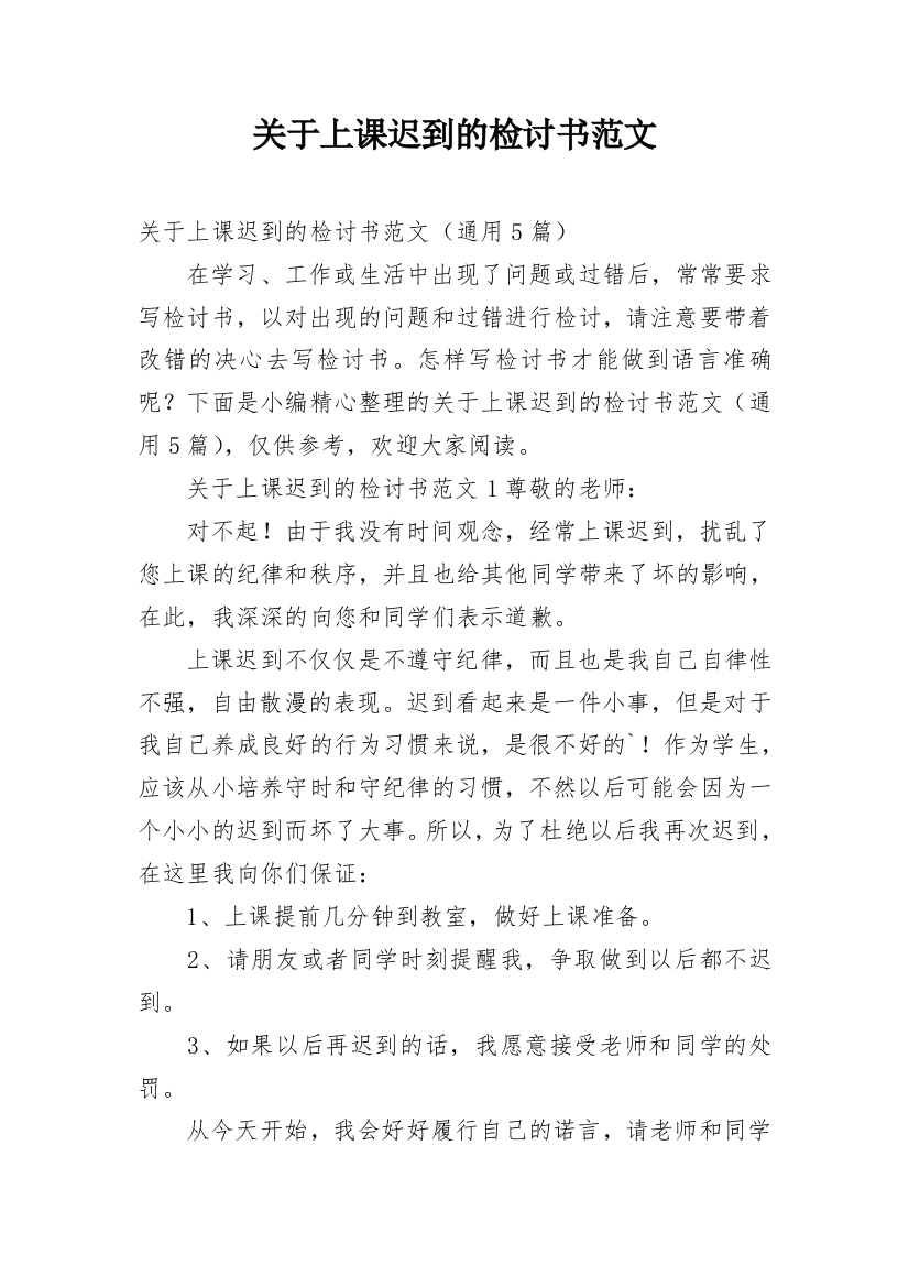 关于上课迟到的检讨书范文