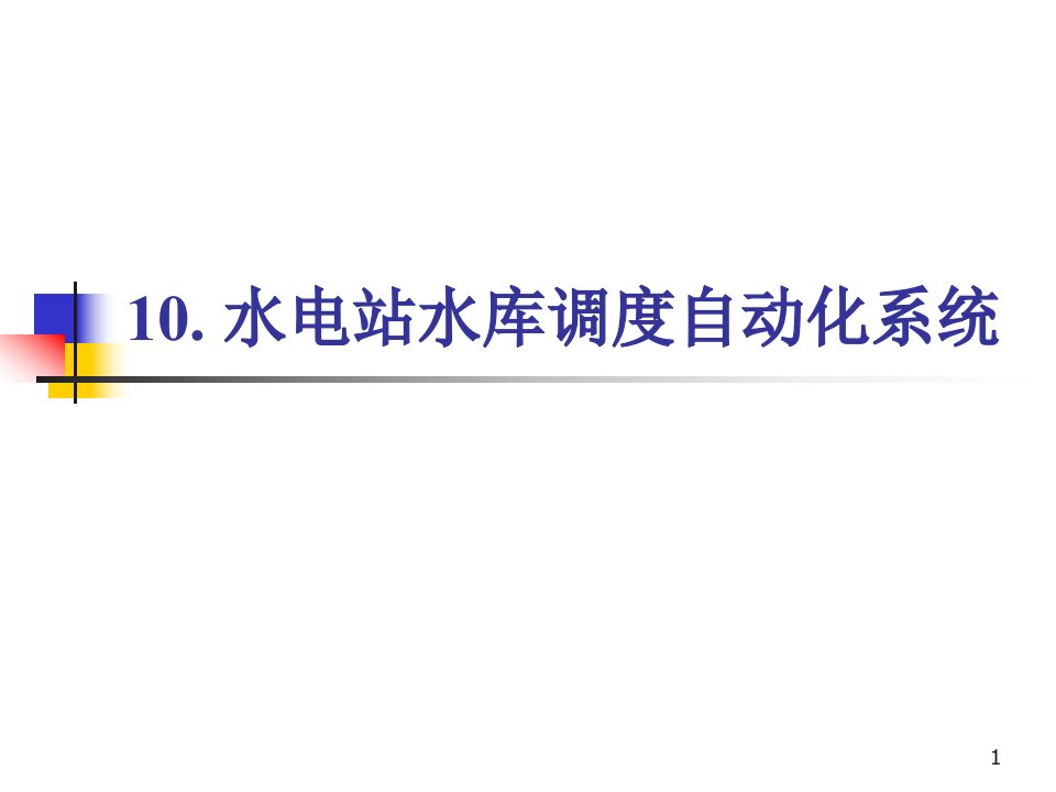 10.水电站水库调度自动化系统教程