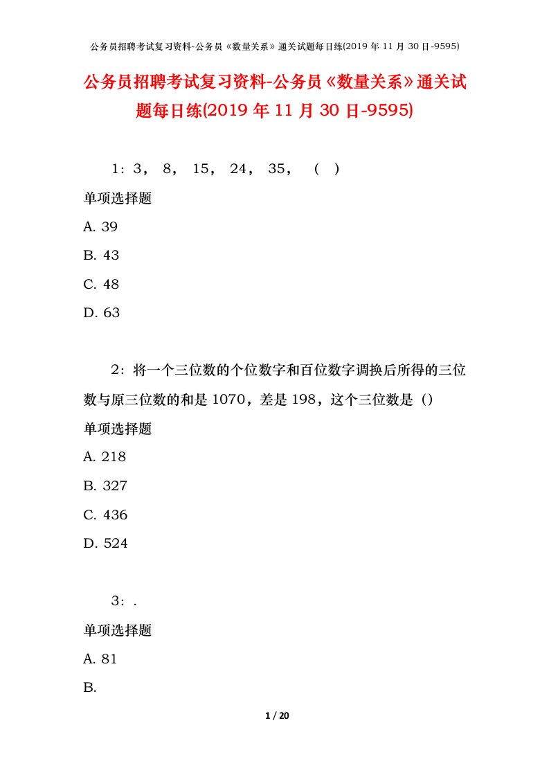 公务员招聘考试复习资料-公务员数量关系通关试题每日练2019年11月30日-9595