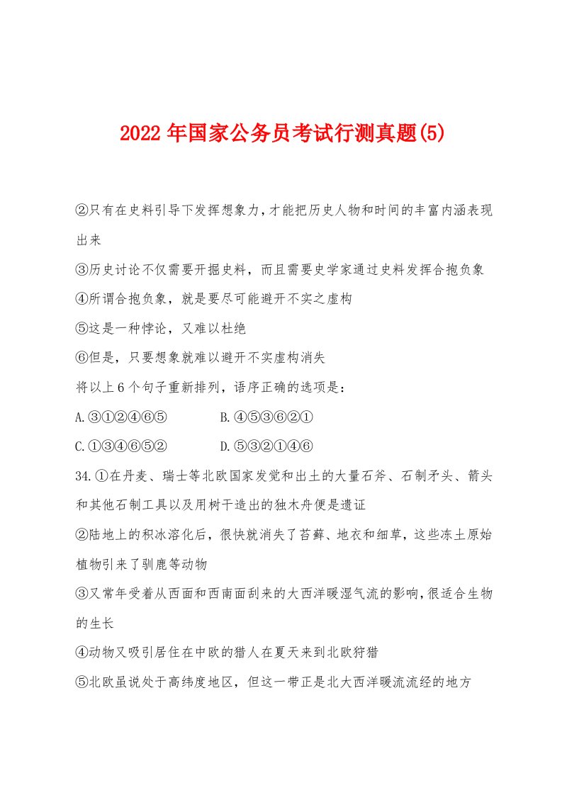 2022年国家公务员考试行测真题(5)