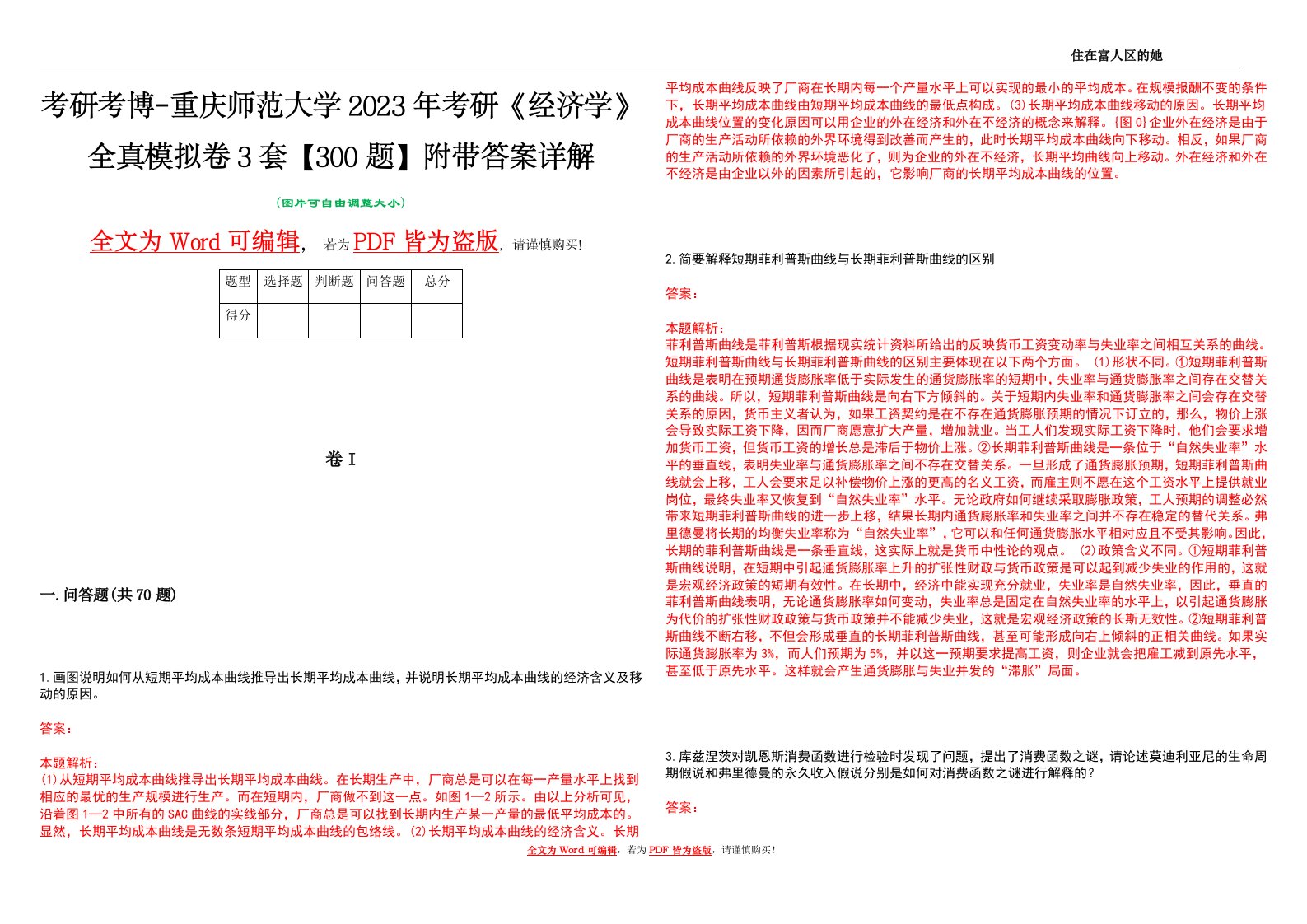 考研考博-重庆师范大学2023年考研《经济学》全真模拟卷3套【300题】附带答案详解V1.1