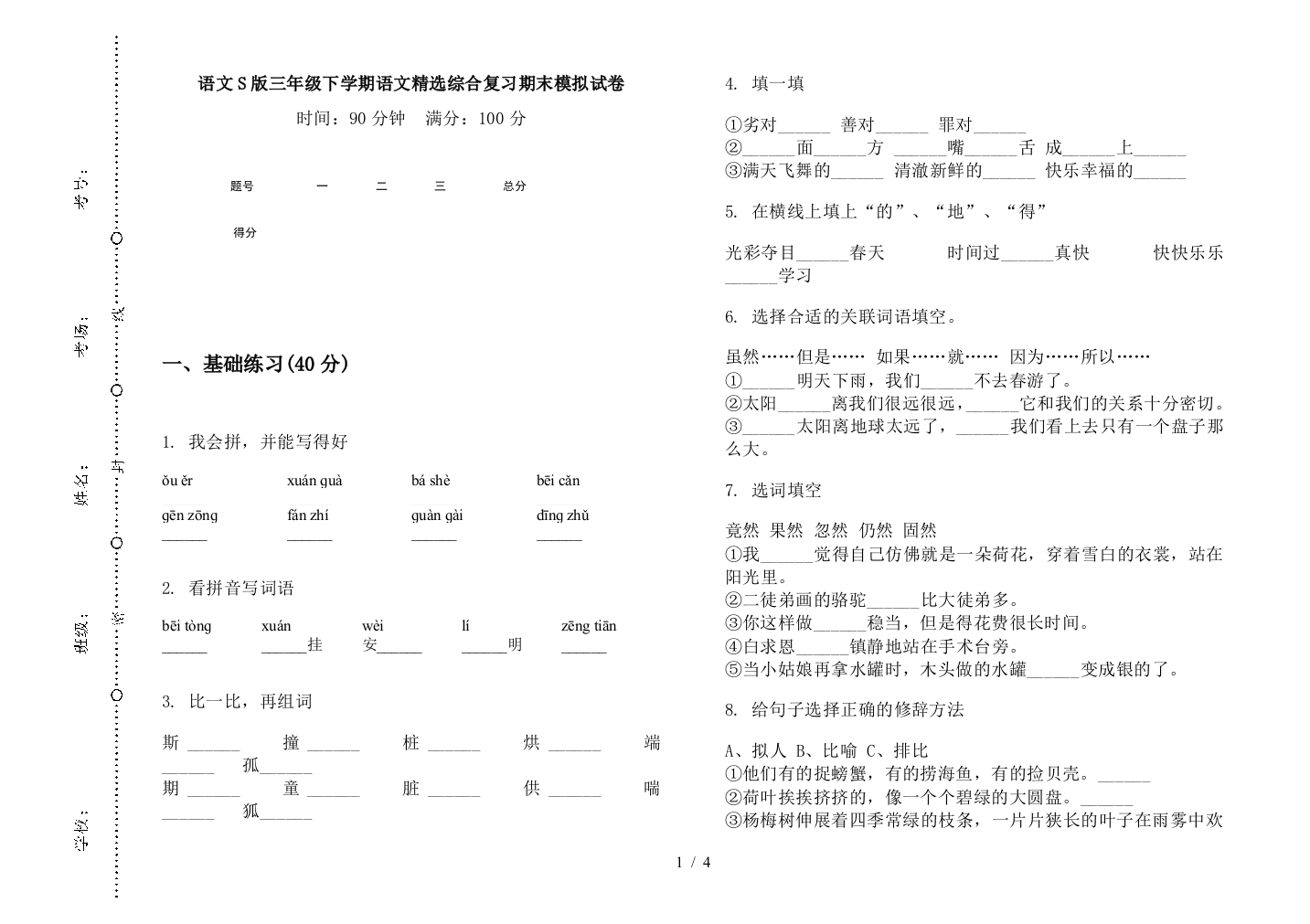 语文S版三年级下学期语文精选综合复习期末模拟试卷