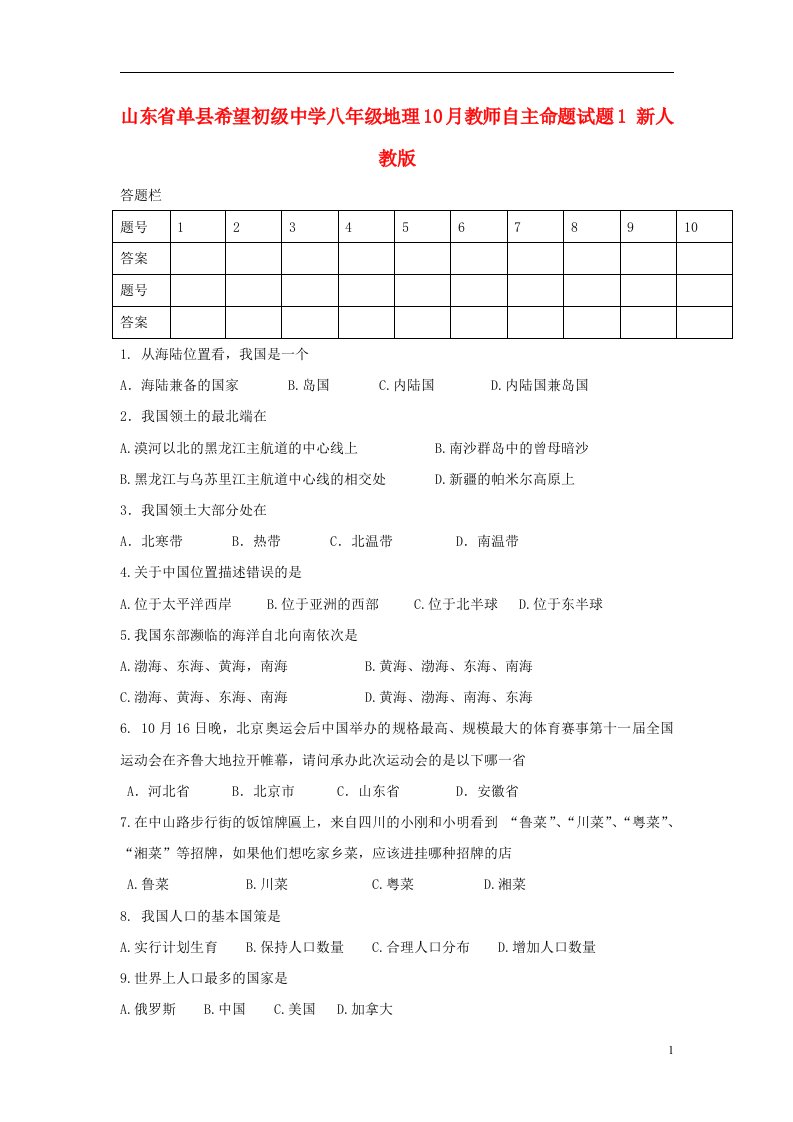 山东省单县希望初级中学八级地理10月教师自主命题试题1（无答案）