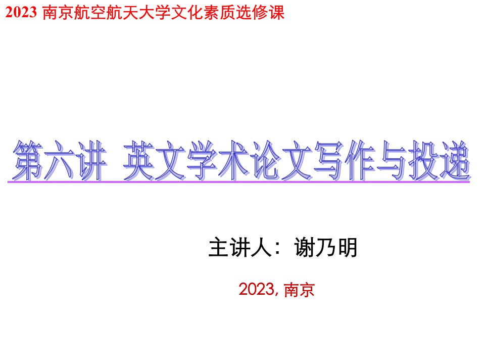 英文学术论文写作和投递公开课一等奖市赛课一等奖课件