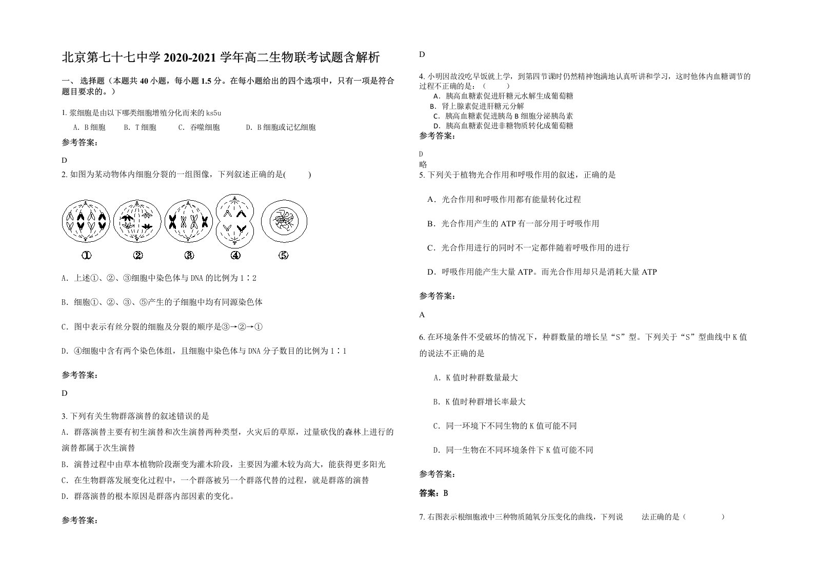 北京第七十七中学2020-2021学年高二生物联考试题含解析