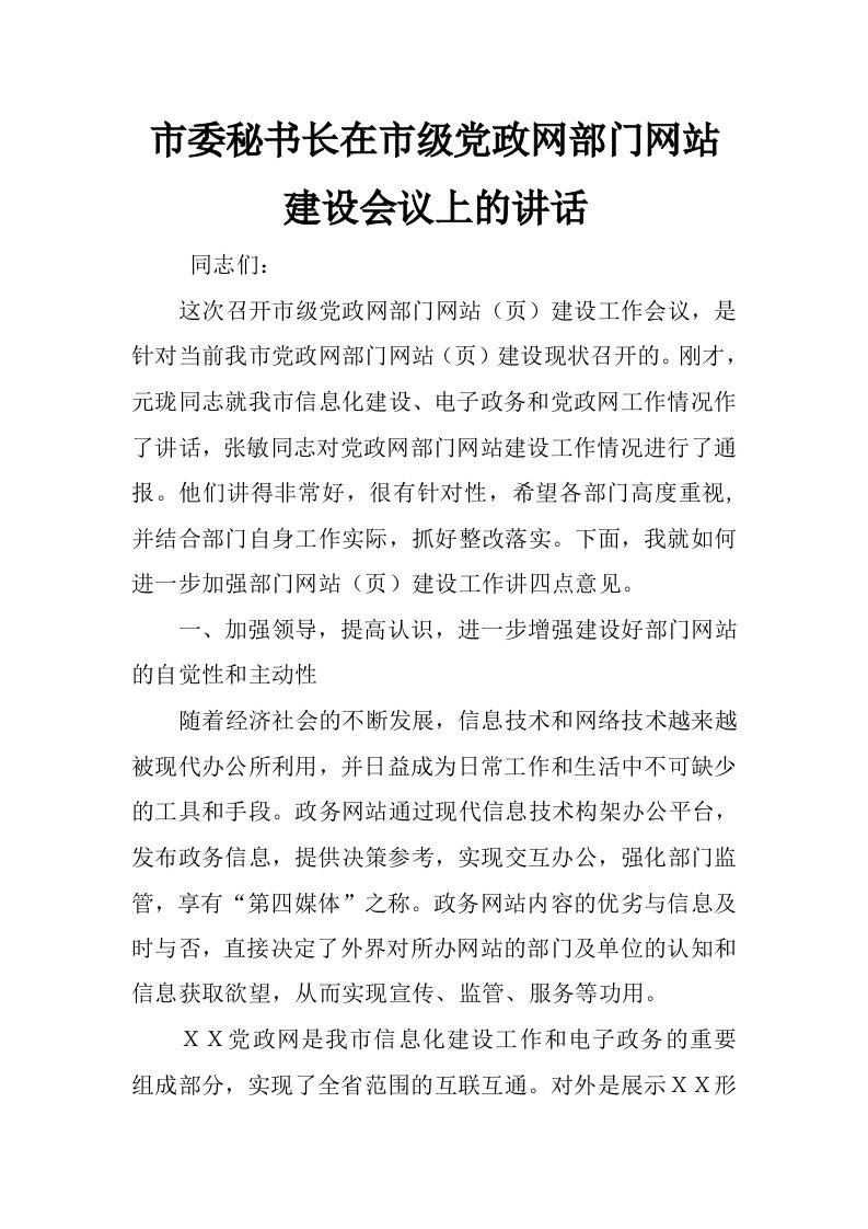 市委秘书长在市级党政网部门网站建设会议上的讲话