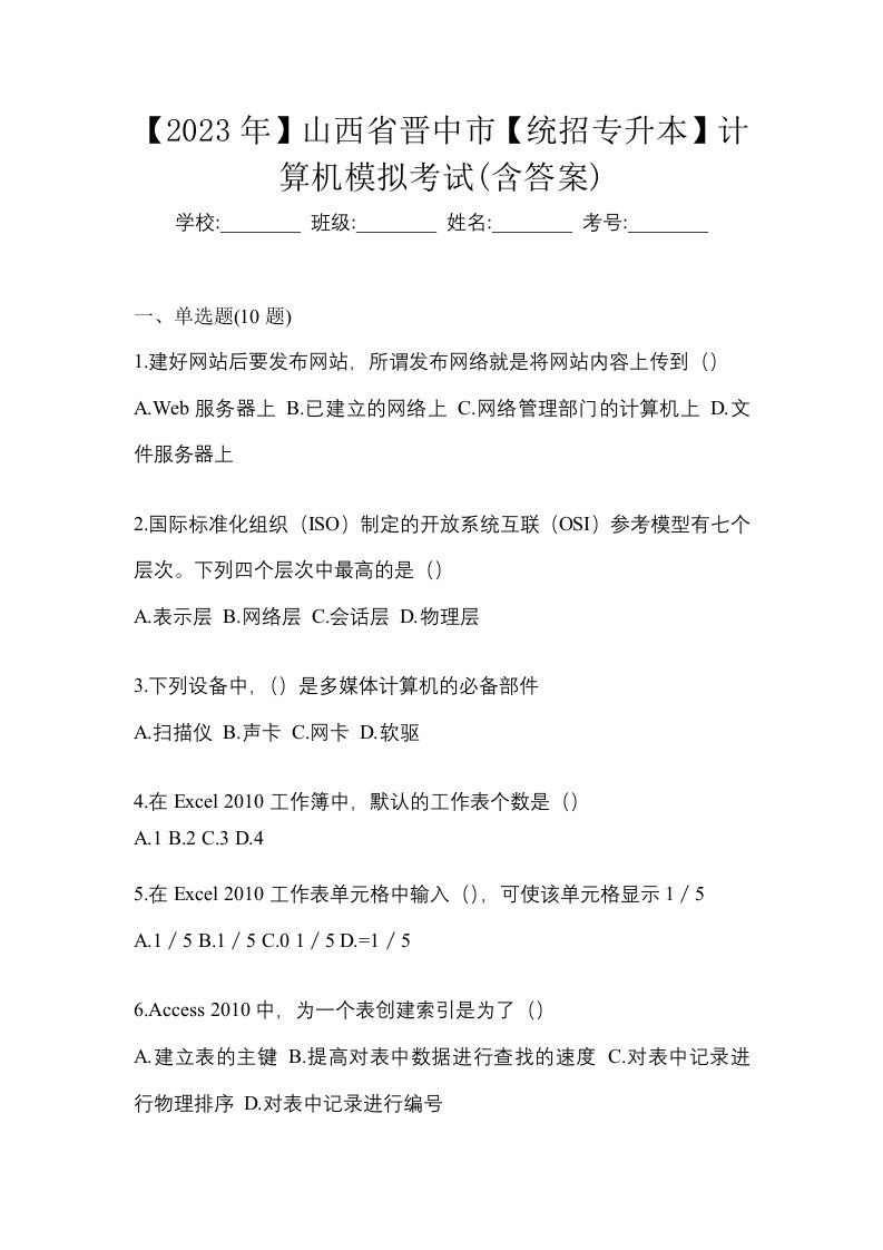 2023年山西省晋中市统招专升本计算机模拟考试含答案