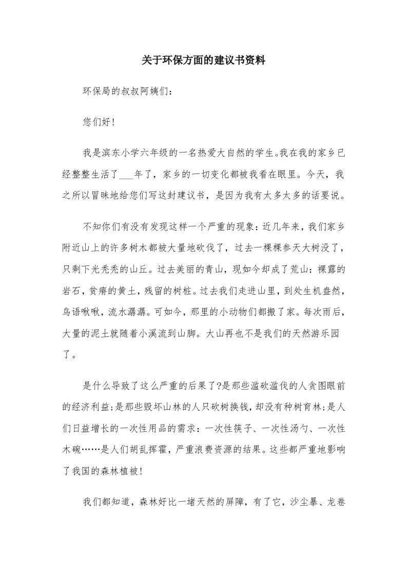 关于环保方面的建议书资料