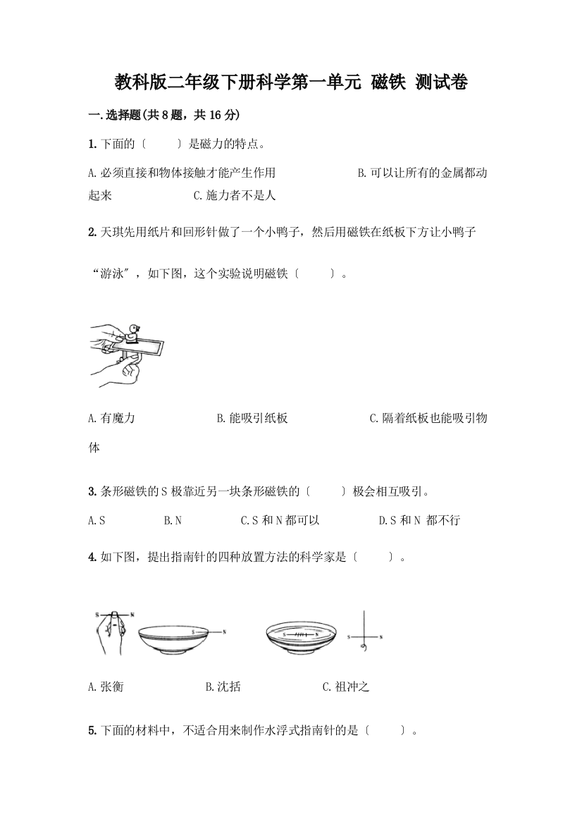 二年级下册科学第一单元-磁铁-测试卷带答案【培优B卷】