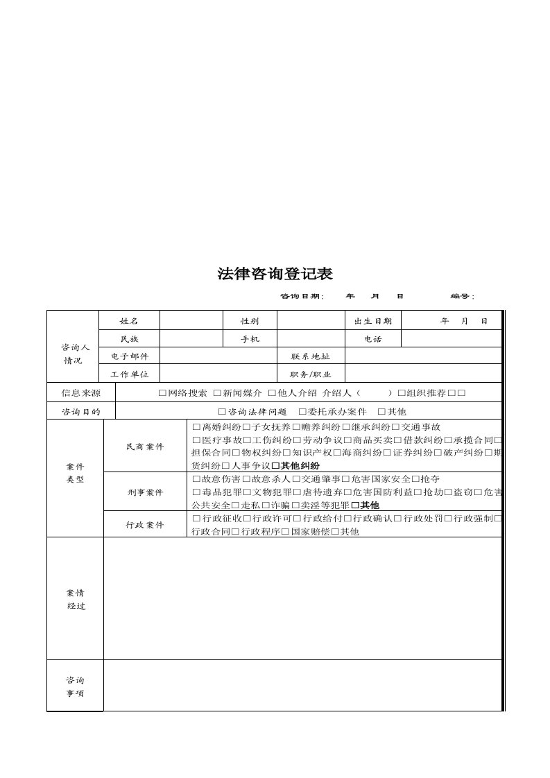 法律咨询登记表