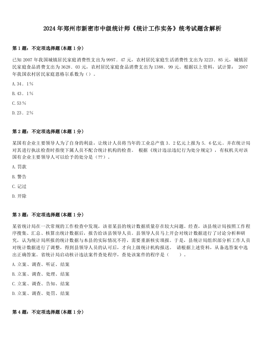 2024年郑州市新密市中级统计师《统计工作实务》统考试题含解析