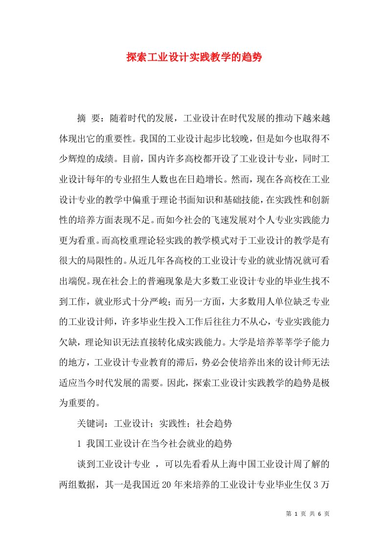 探索工业设计实践教学的趋势