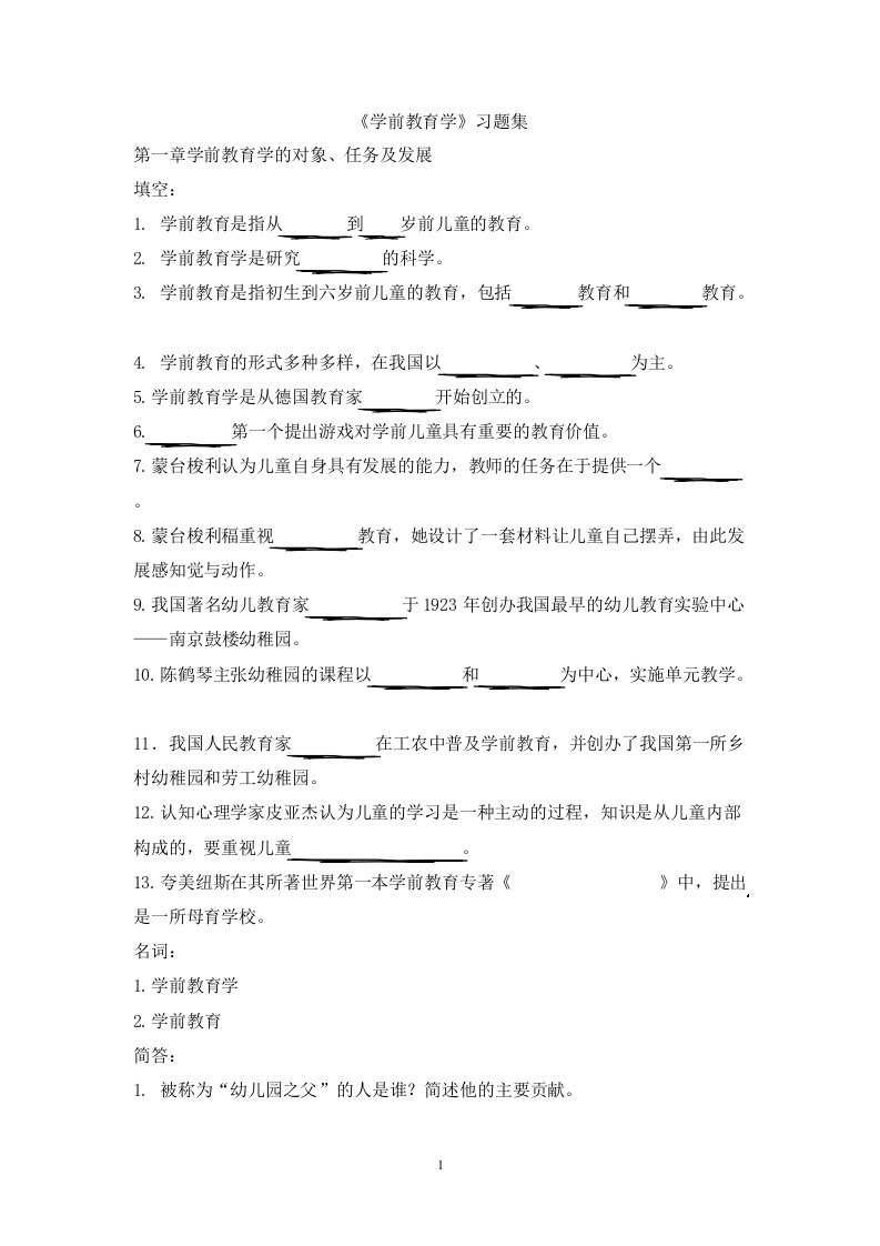 学前教育复习题黄人颂