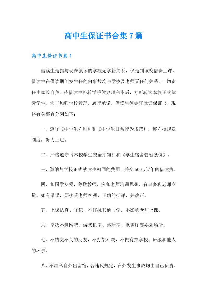 高中生保证书合集7篇