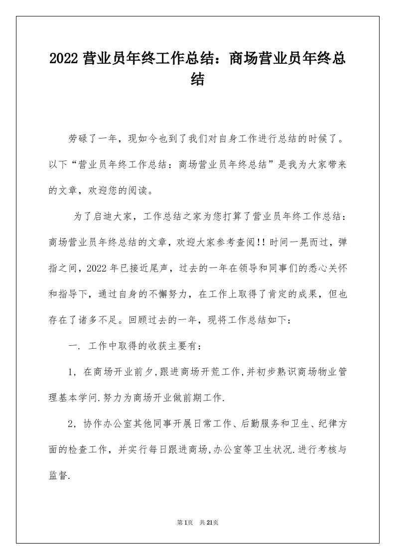 2022营业员年终工作总结商场营业员年终总结